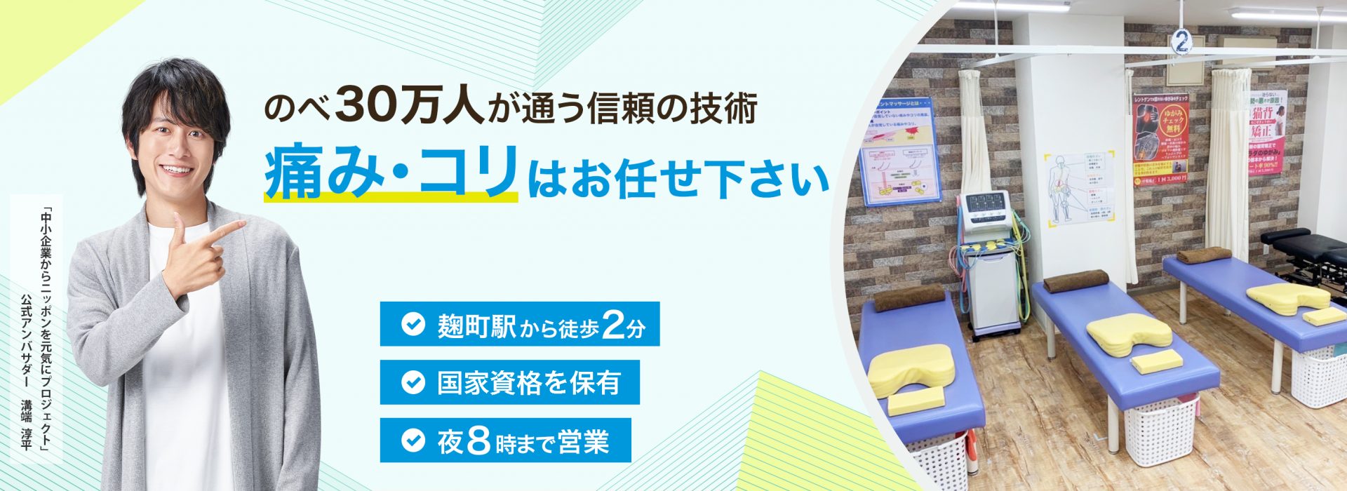 施術実績300,000件以上の人気整骨院グループ！90％以上が「また来たい」と答えた、つらい症状を根本原因から改善に導く施術です。