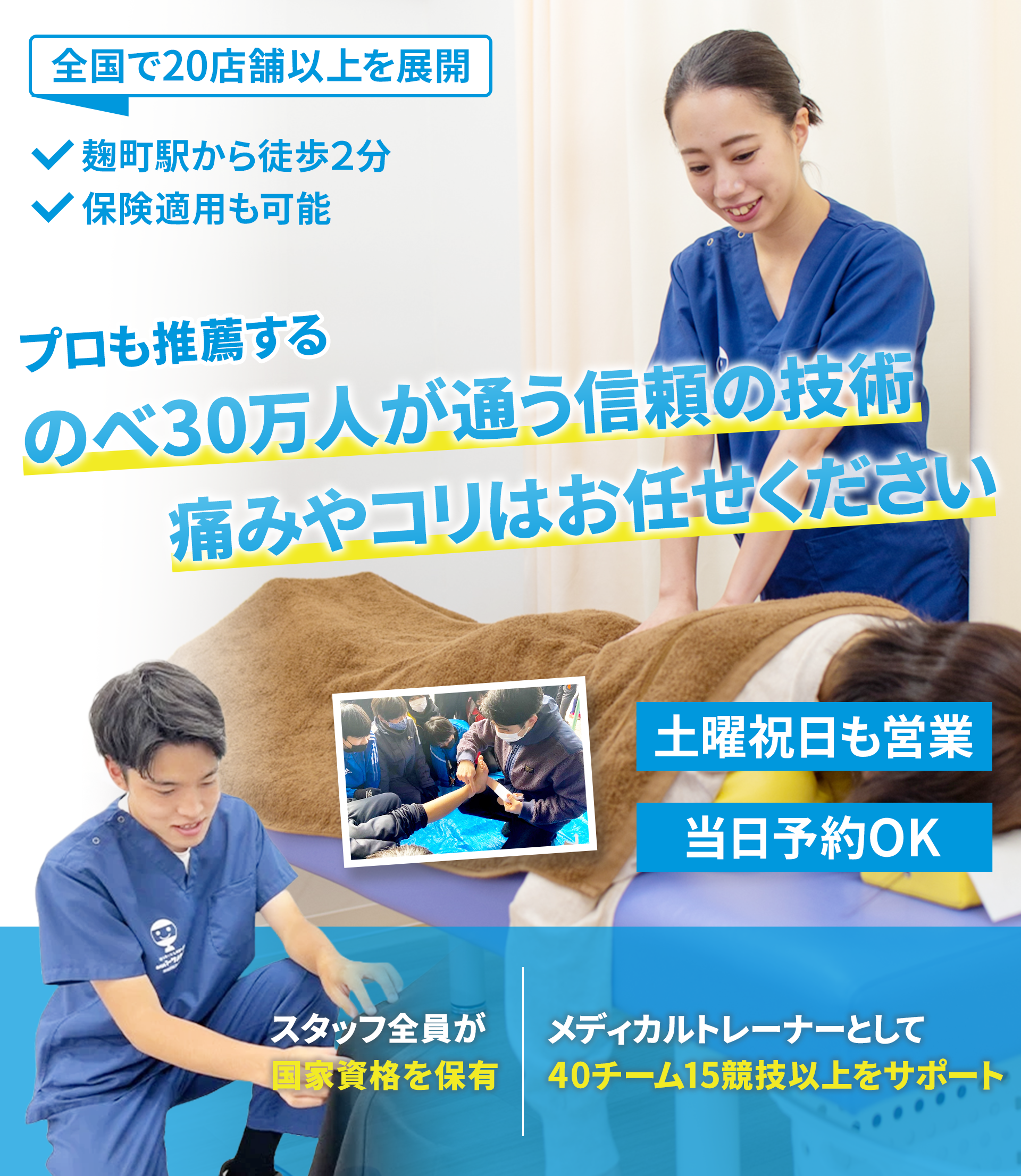 施術実績300,000件以上の人気整骨院グループ！90％以上が「また来たい」と答えた、つらい症状を根本原因から改善に導く施術です。