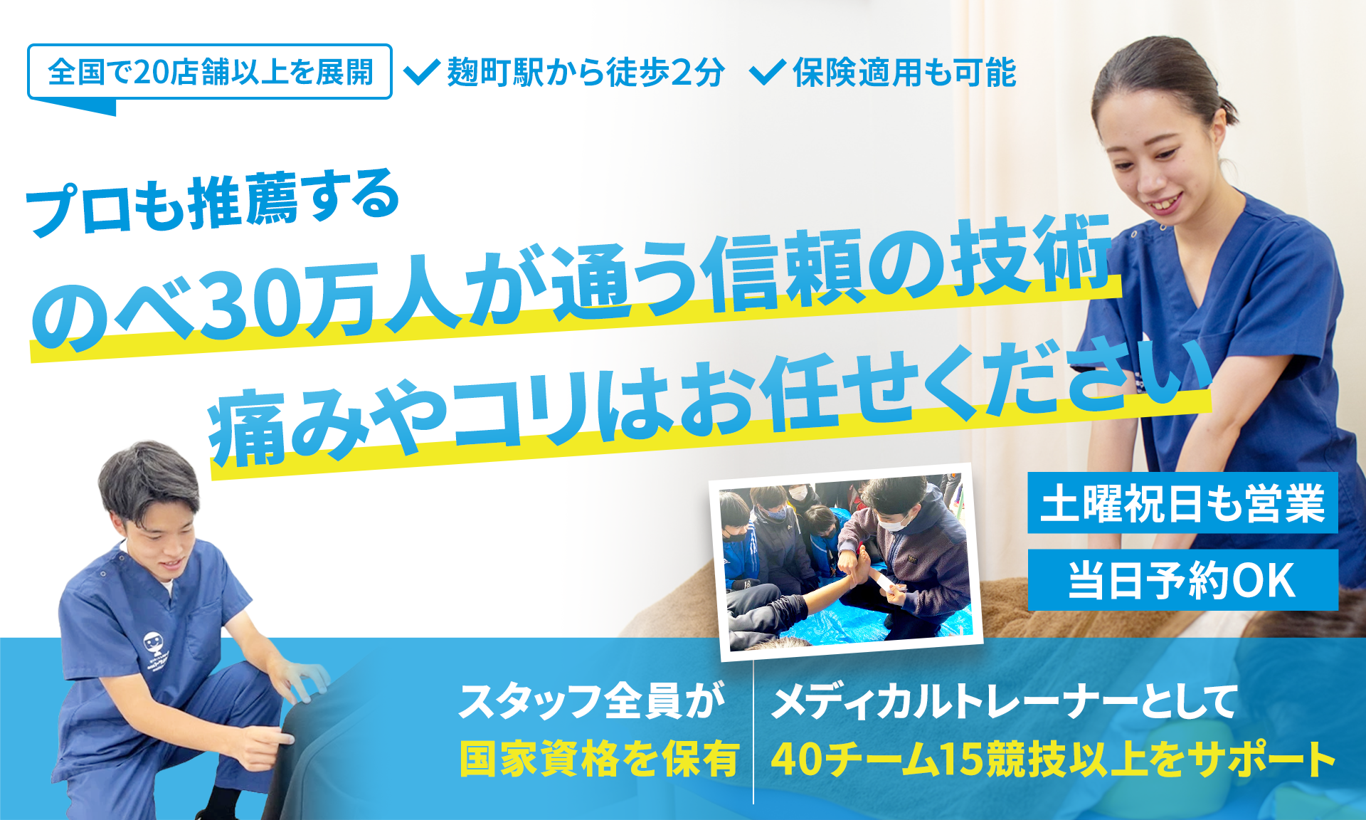 施術実績300,000件以上の人気整骨院グループ！90％以上が「また来たい」と答えた、つらい症状を根本原因から改善に導く施術です。