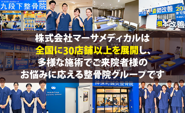 株式会社マーサメディカルは全国に20店舗以上を展開し、多様な施術でご来院者様のお悩みに応える整骨院グループです